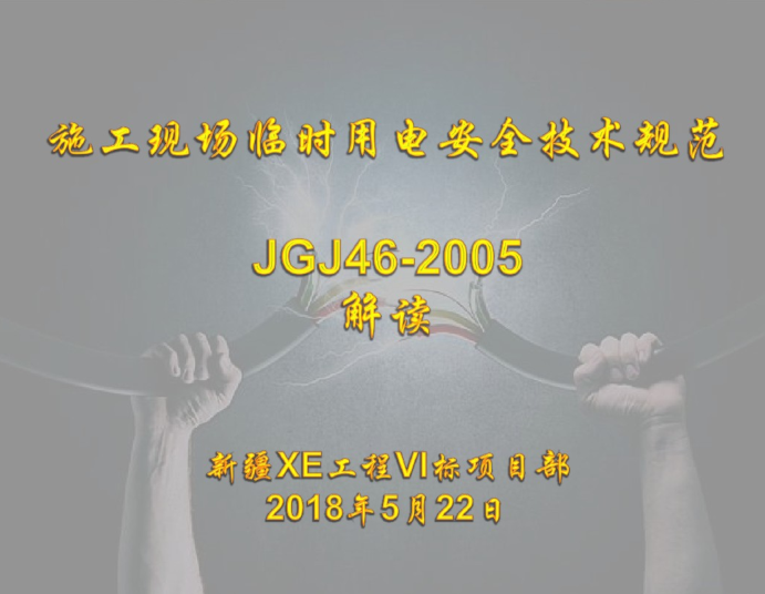 非煤矿山安全技术交底资料下载-施工现场临时用电安全技术规范讲解 66页