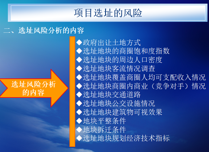 大型商业地产风险与控制（PPT）-选址风险分析的内容