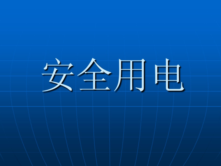 施工现场6S培训资料下载-施工现场临时用电安全培训PPT