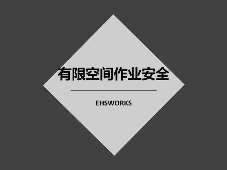 有限空间作业安全资料下载-有限空间作业安全 |PPT