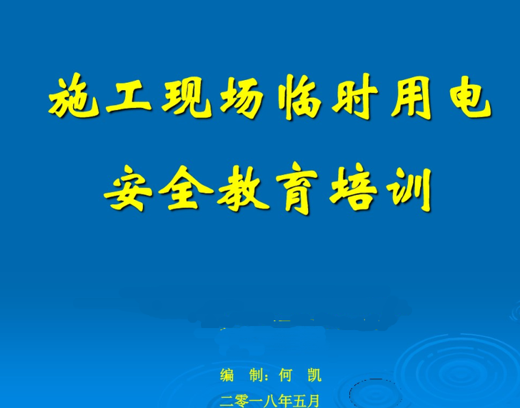 转场安全教育记录资料下载-施工现场临时用电安全教育培训