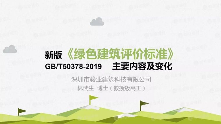 绿色建筑评价标准2019资料下载-林武生：解读新版国标《绿色建筑评价标准》