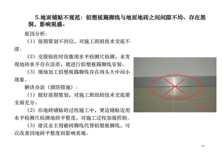 精装修工程常见质量通病和防治，早晚用得上！_65