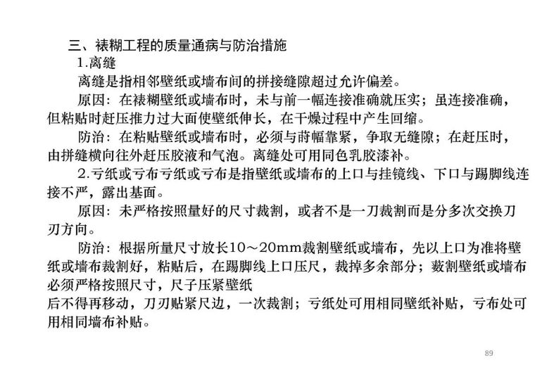 精装修工程常见质量通病和防治，早晚用得上！_90