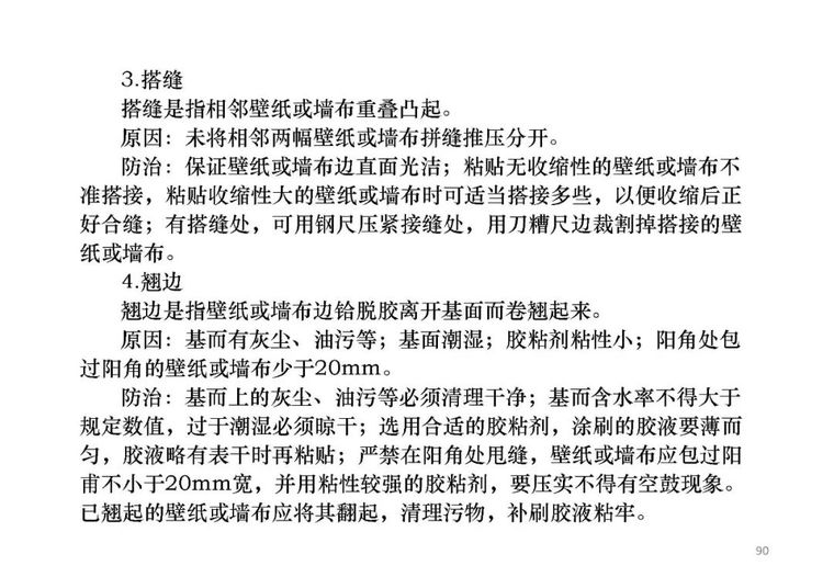 精装修工程常见质量通病和防治，早晚用得上！_91