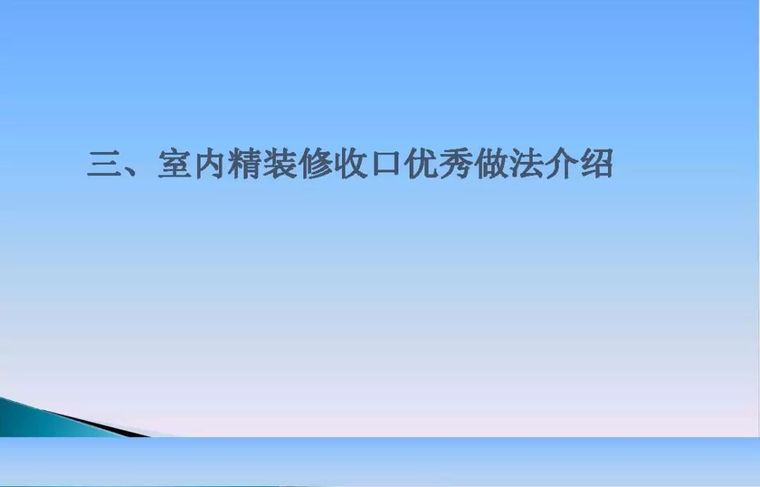 精装修工程常见质量通病和防治，早晚用得上！_93