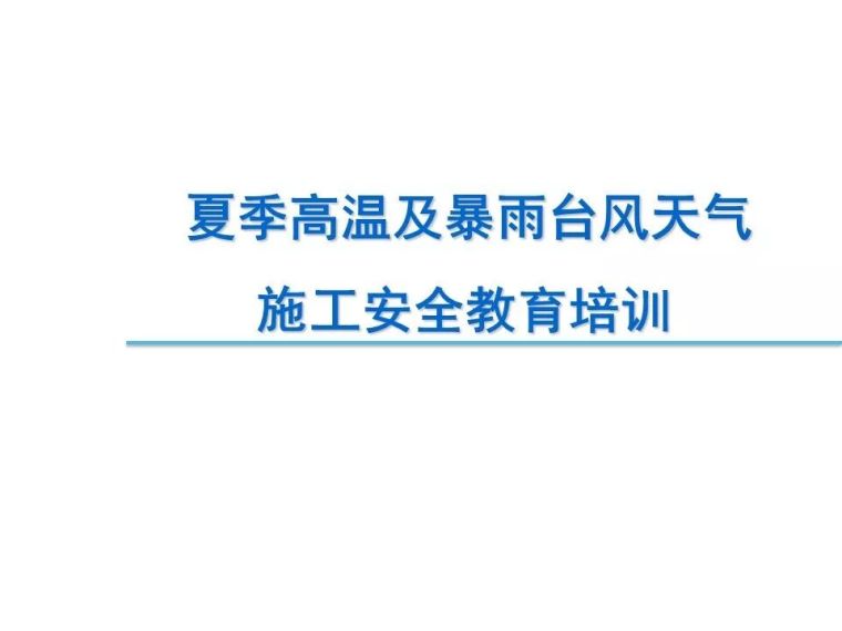 夏季高温措施资料下载-夏季高温及暴雨台风天气 施工安全教育培训 |PPT