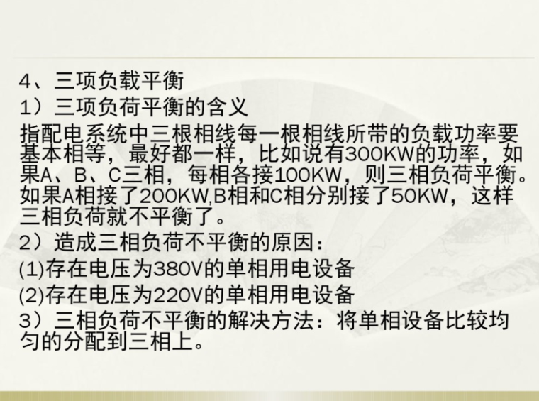 建筑施工现场临时用电讲义 123页-三相负载平衡