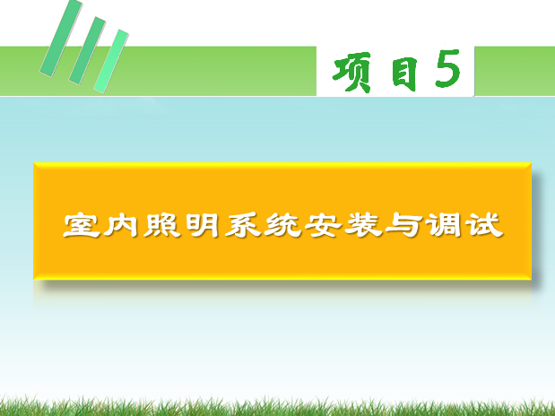 欧式别墅住宅室内资料下载-照明系统安装与维护之室内照明系统安装与调试