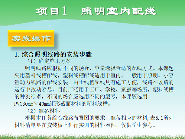 照明系统安装与维护之室内照明系统安装与调试-综合照明线路的安装步骤