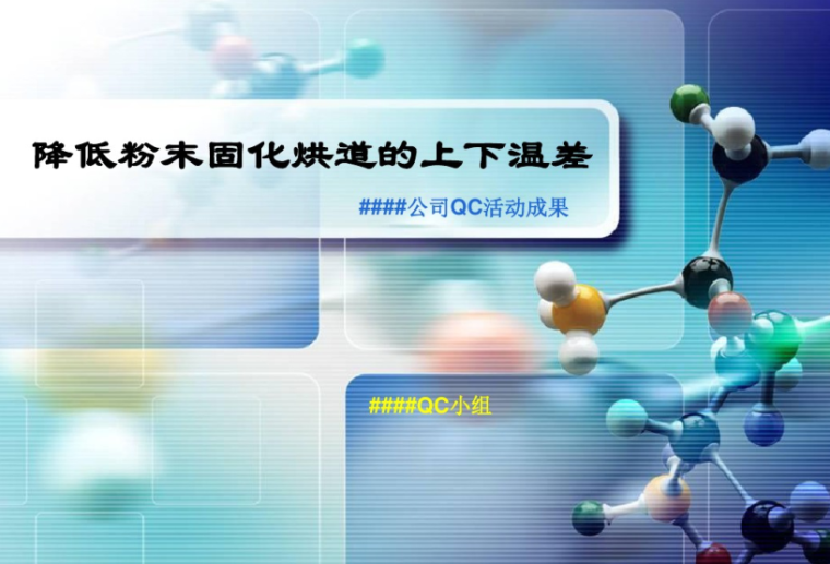 铝合金模板技术背景资料下载-QC小组活动成果发布会PPT模板样本