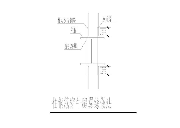 6层框架剪力墙科研楼建筑结构施工图2016-柱钢筋穿牛腿翼缘做法