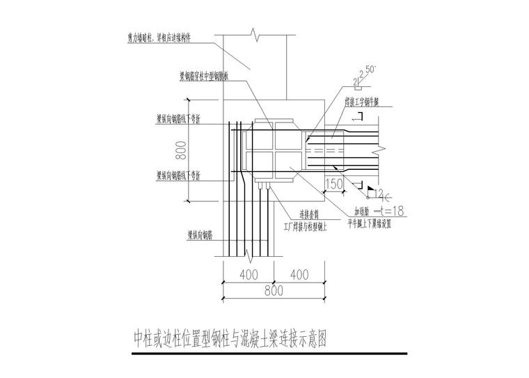 6层框架剪力墙科研楼建筑结构施工图2016-中柱或边柱位置型钢柱与混凝土梁连接示意图