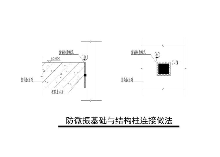 6层框架剪力墙科研楼建筑结构施工图2016-防微振基础与结构柱连接做法