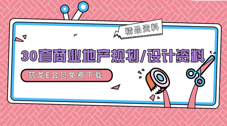 学习图纸设计资料下载-30套商业地产规划/设计学习资料合集