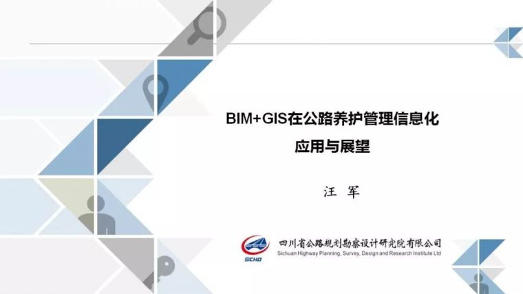 bim技术在公路应用资料下载-BIM+GIS在公路养护管理信息化的应用与展望
