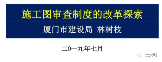 建设部超限高层设计资料下载-施工图审查制度的改革探索