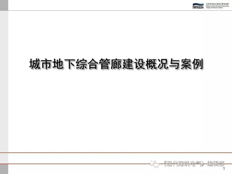 地下综合管廊电气安装资料下载-城市地下综合管廊建设概况与案例PPT版（节选）