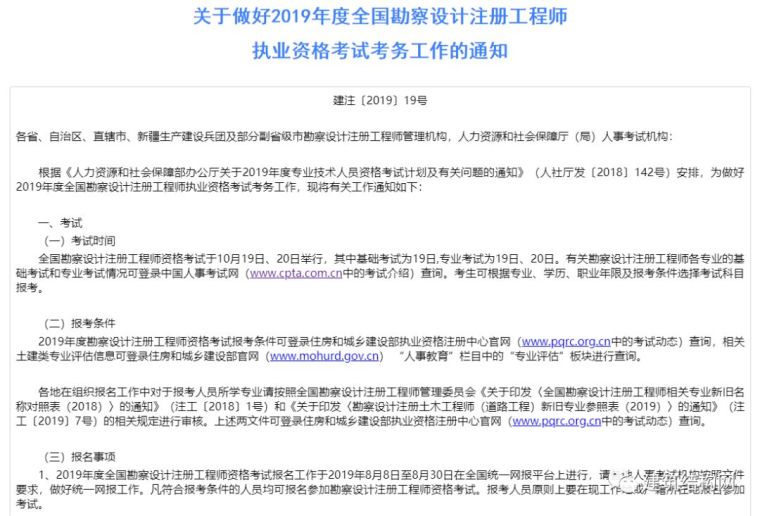 关于做好全国建设工程造价员信息数据管理工作的通知资料下载-2019年度全国勘察设计注册工程师考试工作的通知