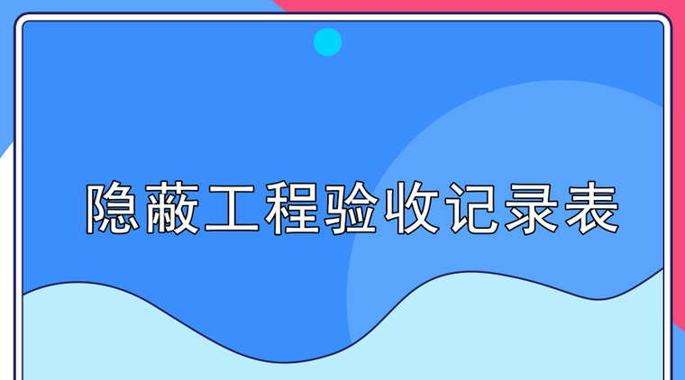 21套隐蔽工程验收记录合集-默认标题_横版海报_2019.08.05