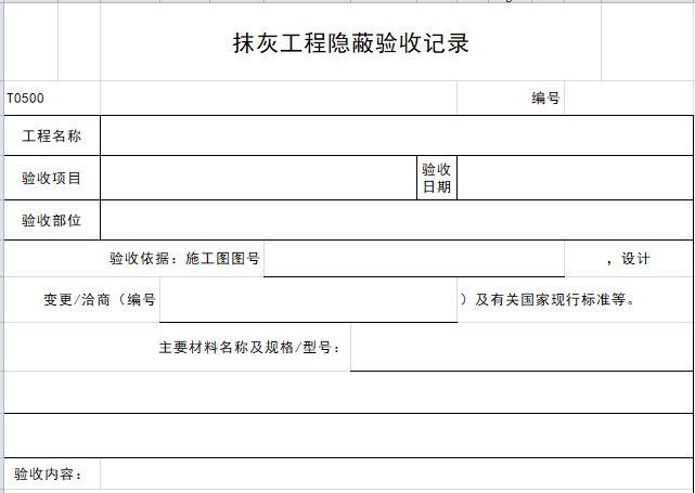 工程移交物业交接表资料下载-抹灰工程隐蔽验收记录表