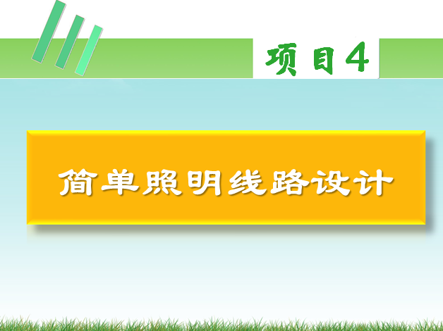 简单照明安装资料下载-照明系统安装与维护03-简单照明线路设计