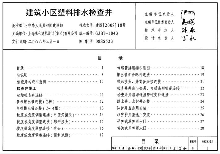 塑料检查井图集cad资料下载-08SS523 建筑小区塑料排水检查井