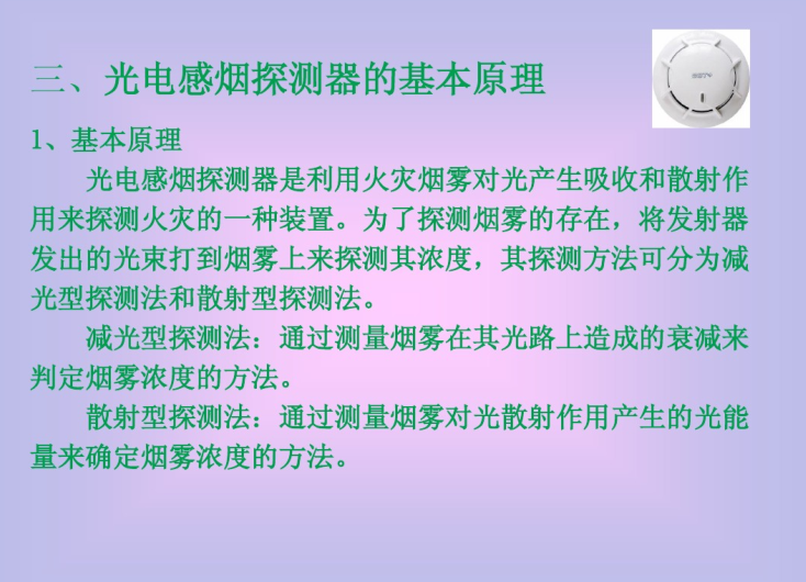 纯化水设备维护保养资料下载-火灾自动报警原理、系统检查与维护保养