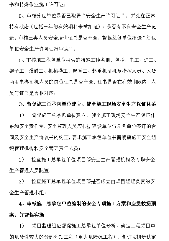 [山东]标化工地安全文明施工管理监理规划-健全施工现场安全生产保证体系