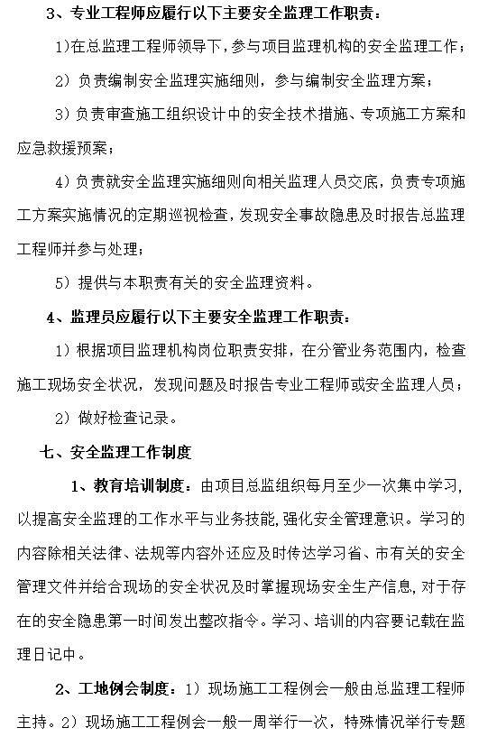 [山东]标化工地安全文明施工管理监理规划-安全监理工作职责