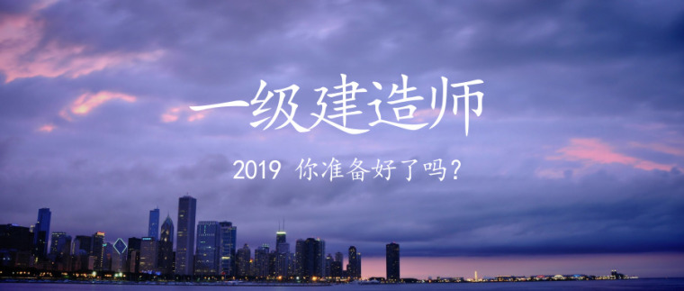 天津建造师考试科目资料下载-一建学员必读！2019年一级建造师公共科目备考方针