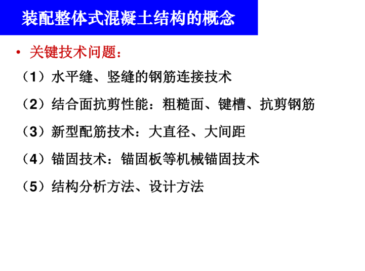 装配式混凝土结构设计简介（PDF，共145页）-装配整体式结构关键技术