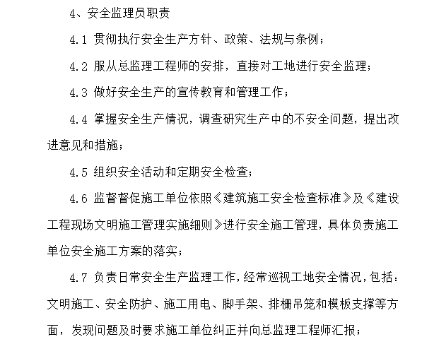 [东莞]商业楼文明工地房屋建筑安全监理规划-安全监理职责