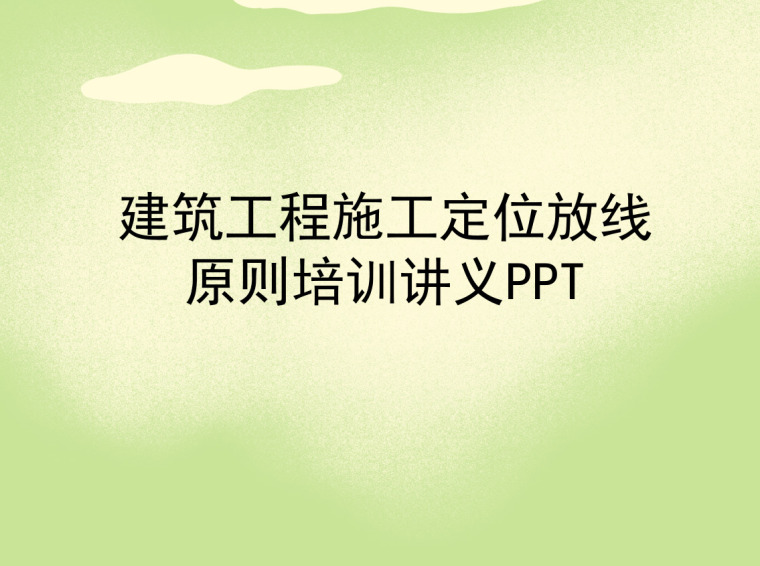 四川省建筑工程施工标准化资料下载-建筑工程施工定位放线原则培训讲义PPT（图文并茂）