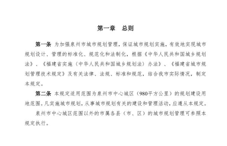 江阴城市规划技术管理规定资料下载-泉州城市规划管理技术规定(2018年)