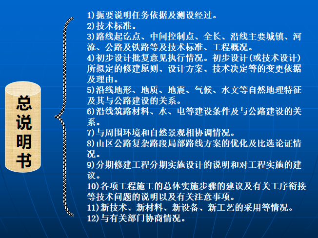 一般公路施工图会审培训讲义PPT（53页，图文并茂）-44总说明书