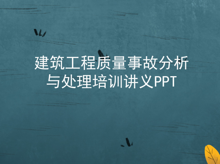 工程事故ppt资料下载-建筑工程质量事故分析与处理培训讲义PPT（内容全面）