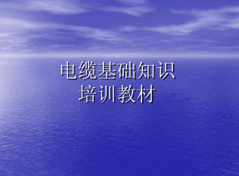 电线电缆基本知识培训  95页-电缆基础知识