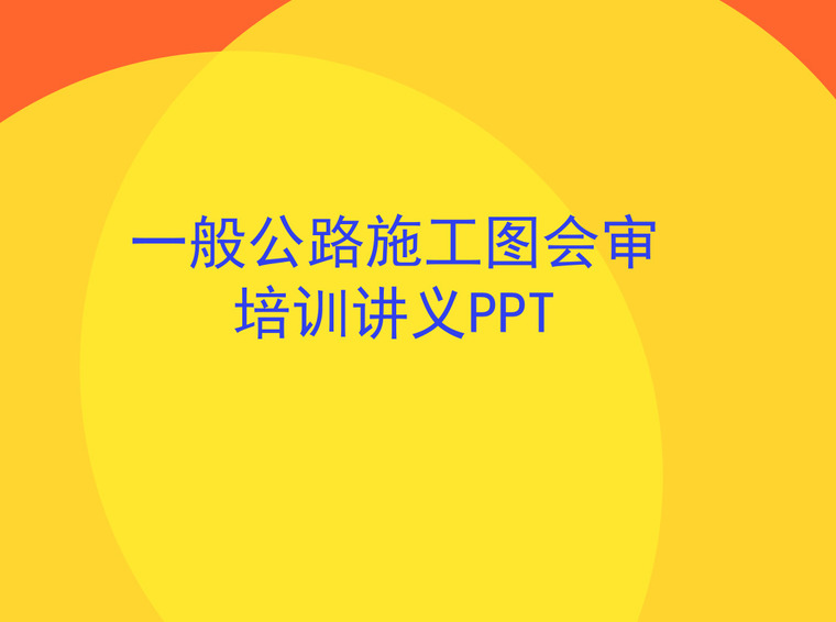 施工图纸培训ppt资料下载-一般公路施工图会审培训讲义PPT（53页，图文并茂）