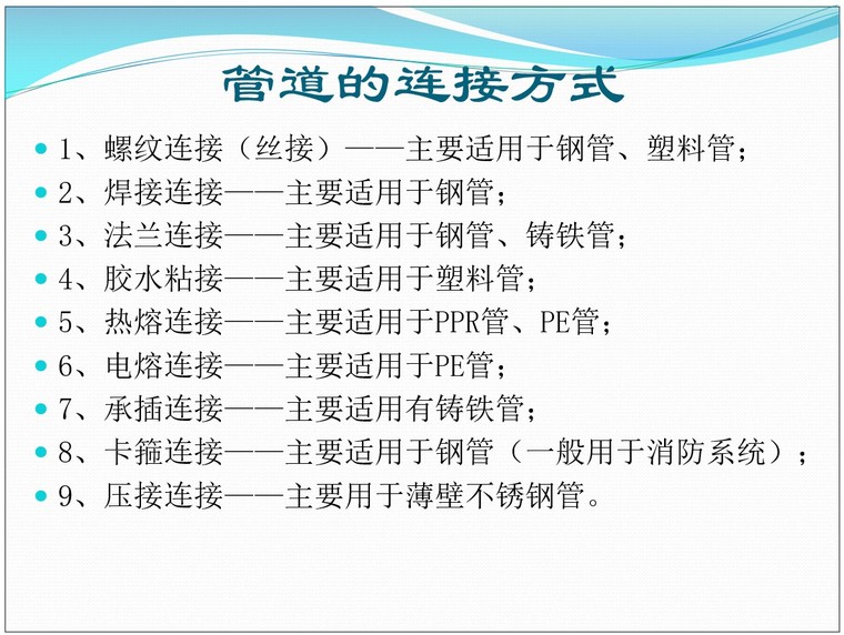 给排水基础知识及识图-4、管道的连接方式