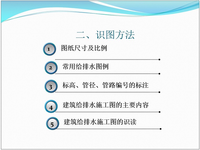 给排水基础知识及识图-5、识图方法