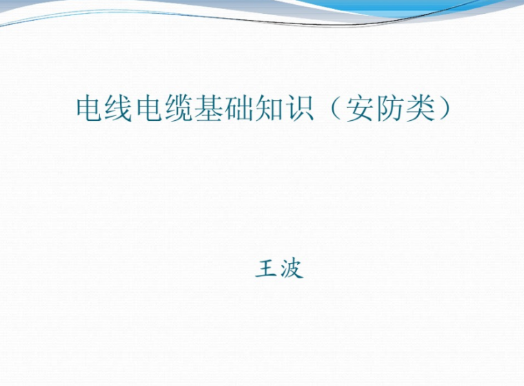 弱电电线符号含义资料下载-电线电缆基础知识(VCOM培训)  37页