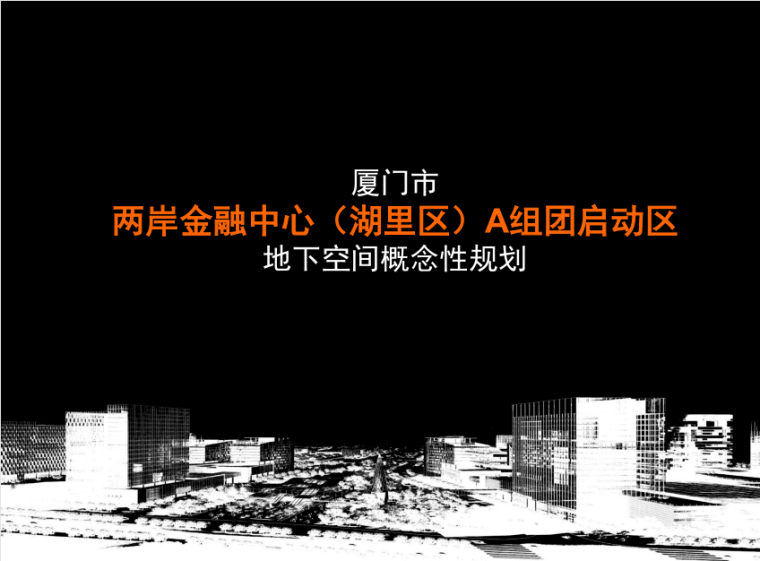 市政地块规划方案资料下载-厦门市湖里区两岸金融中心A组团启动区地下空间开发方案