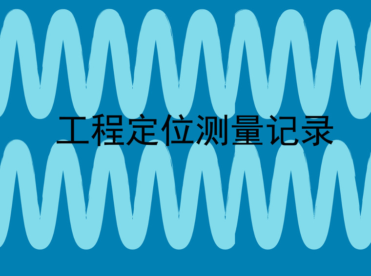 工程测量标准GB50026-2007资料下载-工程定位测量记录（全套表格含图纸）