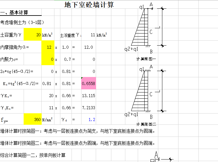 地下室外墙计算表格