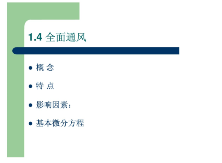 暖通空调基础知识专业培训课件-全面通风