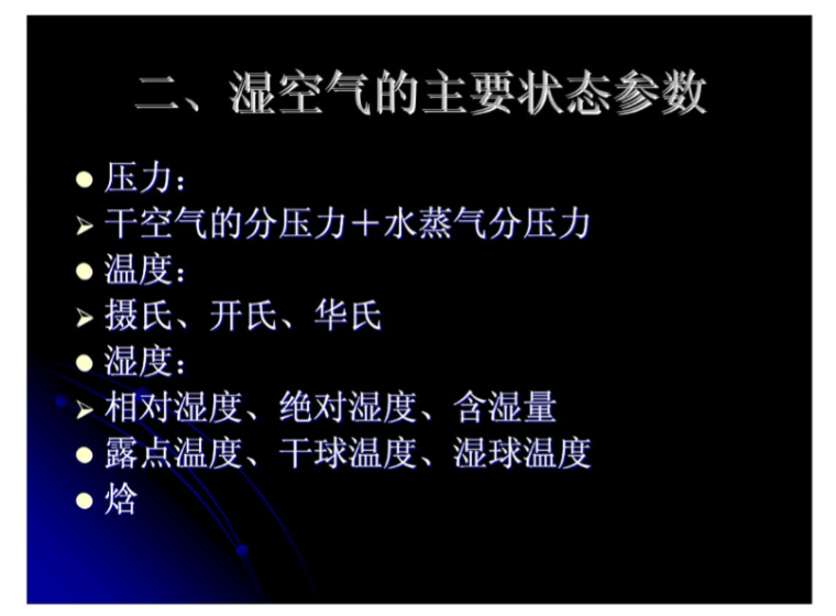 暖通空调基础知识专业培训课件-湿空气的主要状态参数