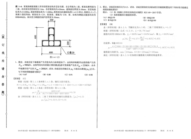 2014年一级注册结构师专业考试真题答案资料下载-[带解析]2014年度一级注册结构工程师专业考试真题及答案