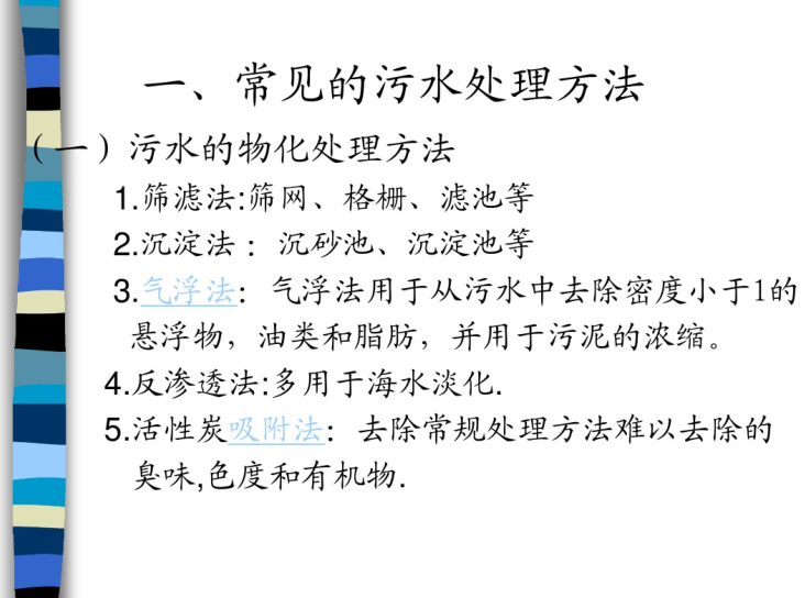 建筑给排水工程-中水工程-常见污水处理方法