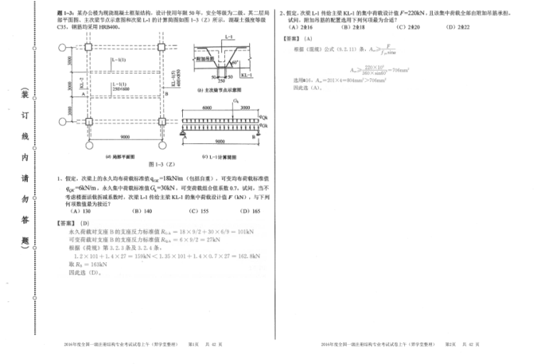 一级注册结构专业考试教程资料下载-[带解析]2016年度一级注册结构工程师专业考试真题及答案